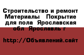 Строительство и ремонт Материалы - Покрытие для пола. Ярославская обл.,Ярославль г.